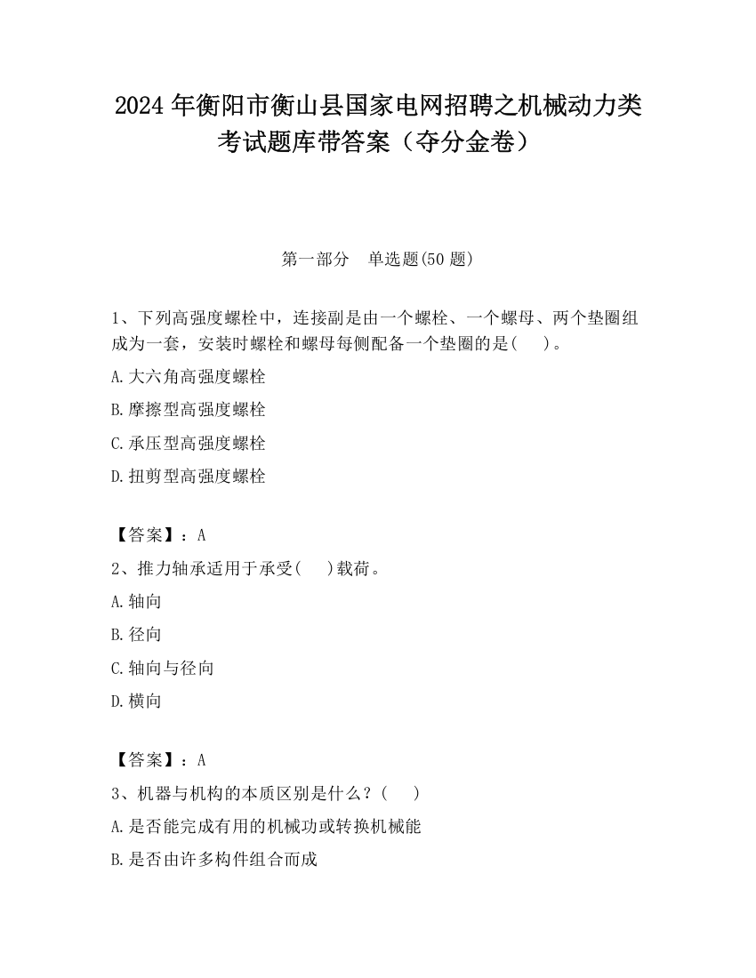 2024年衡阳市衡山县国家电网招聘之机械动力类考试题库带答案（夺分金卷）