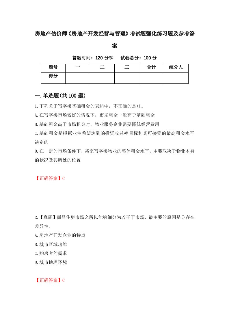 房地产估价师房地产开发经营与管理考试题强化练习题及参考答案第57次