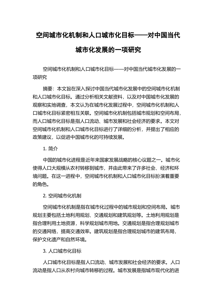 空间城市化机制和人口城市化目标——对中国当代城市化发展的一项研究