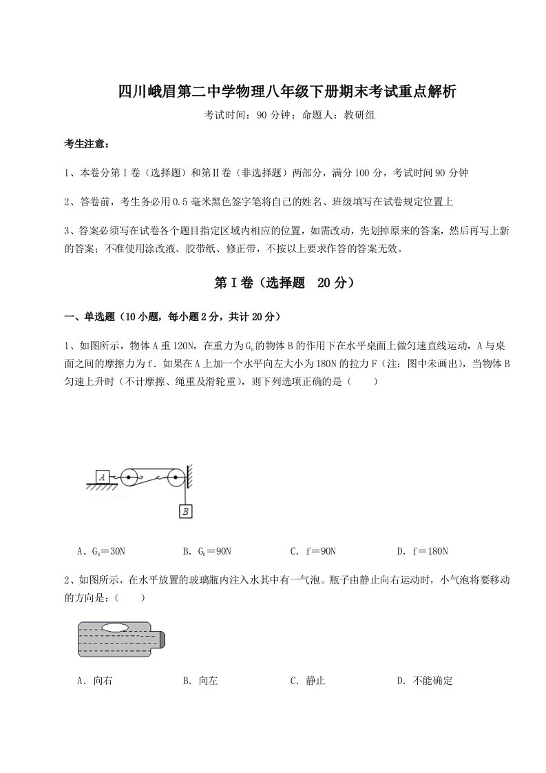 综合解析四川峨眉第二中学物理八年级下册期末考试重点解析试题（含详细解析）