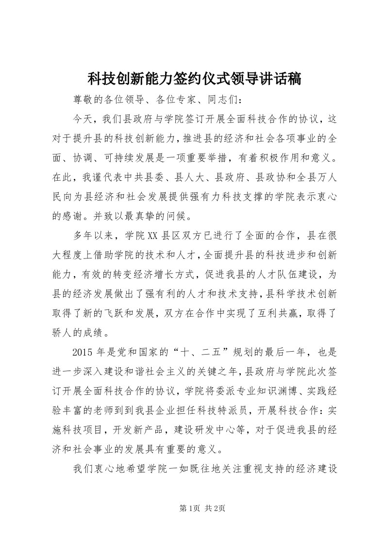 4科技创新能力签约仪式领导致辞稿