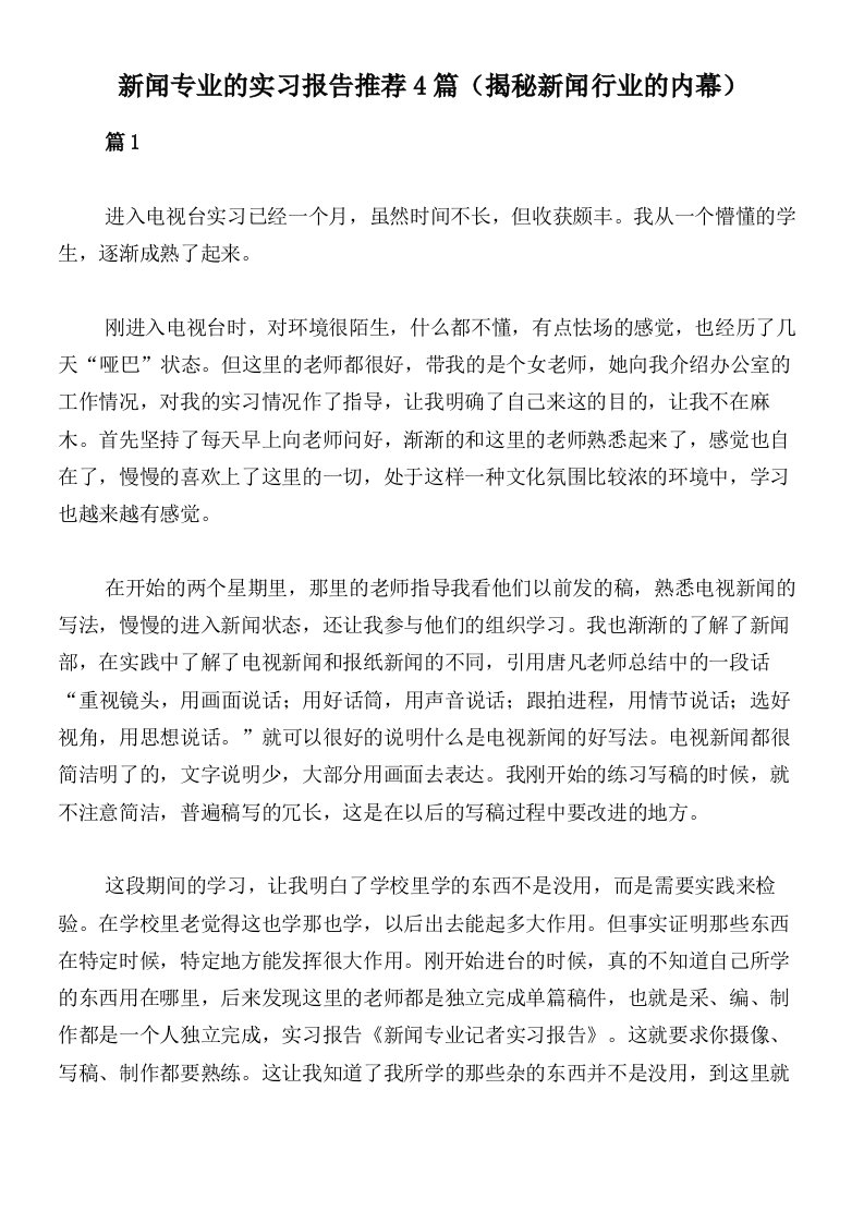 新闻专业的实习报告推荐4篇（揭秘新闻行业的内幕）