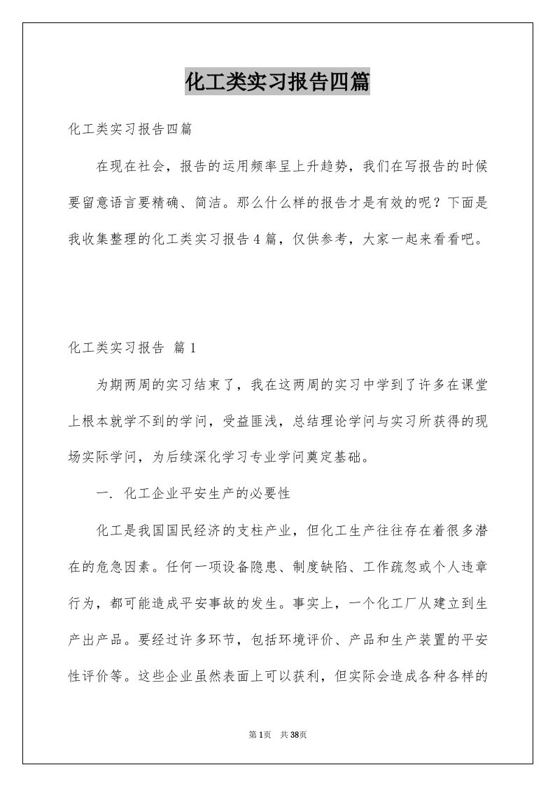 化工类实习报告四篇例文