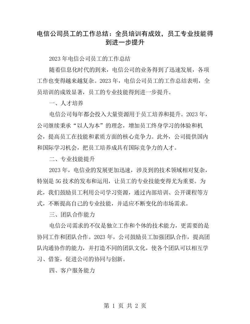 电信公司员工的工作总结：全员培训有成效，员工专业技能得到进一步提升