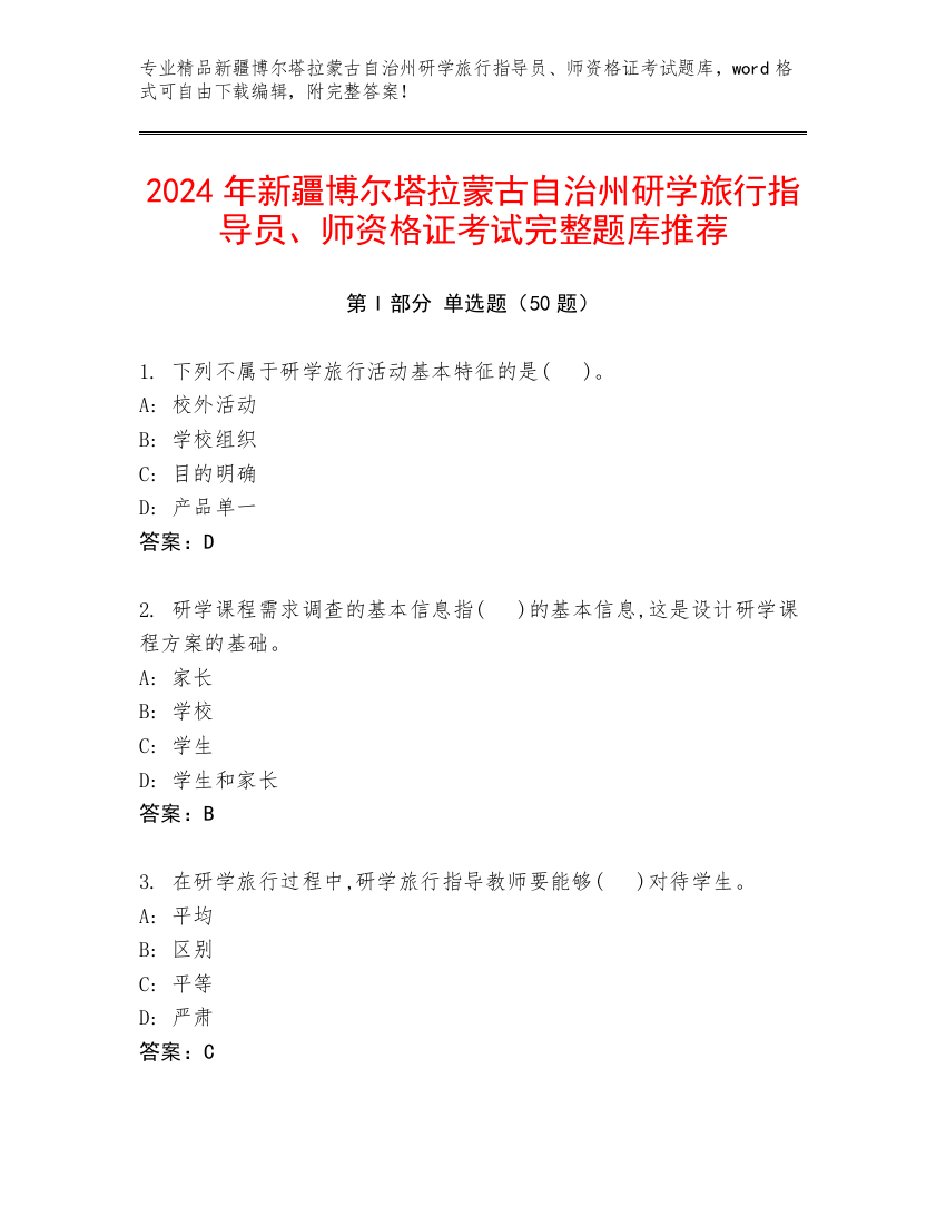 2024年新疆博尔塔拉蒙古自治州研学旅行指导员、师资格证考试完整题库推荐