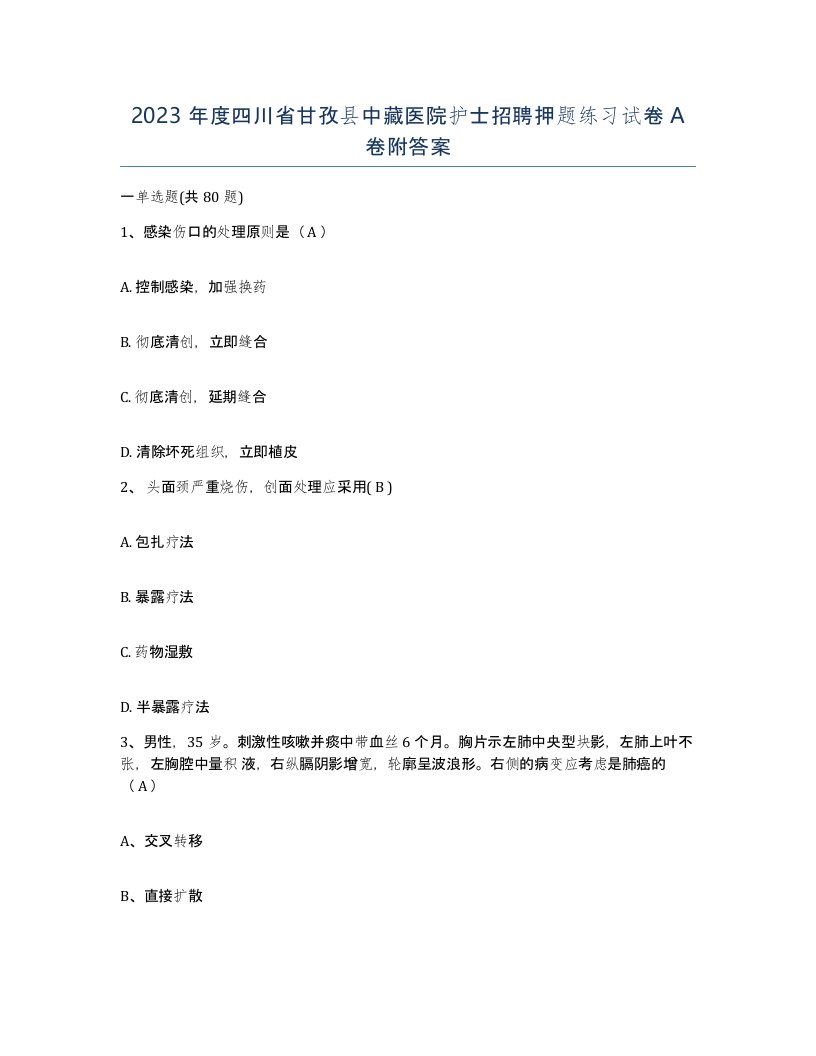 2023年度四川省甘孜县中藏医院护士招聘押题练习试卷A卷附答案