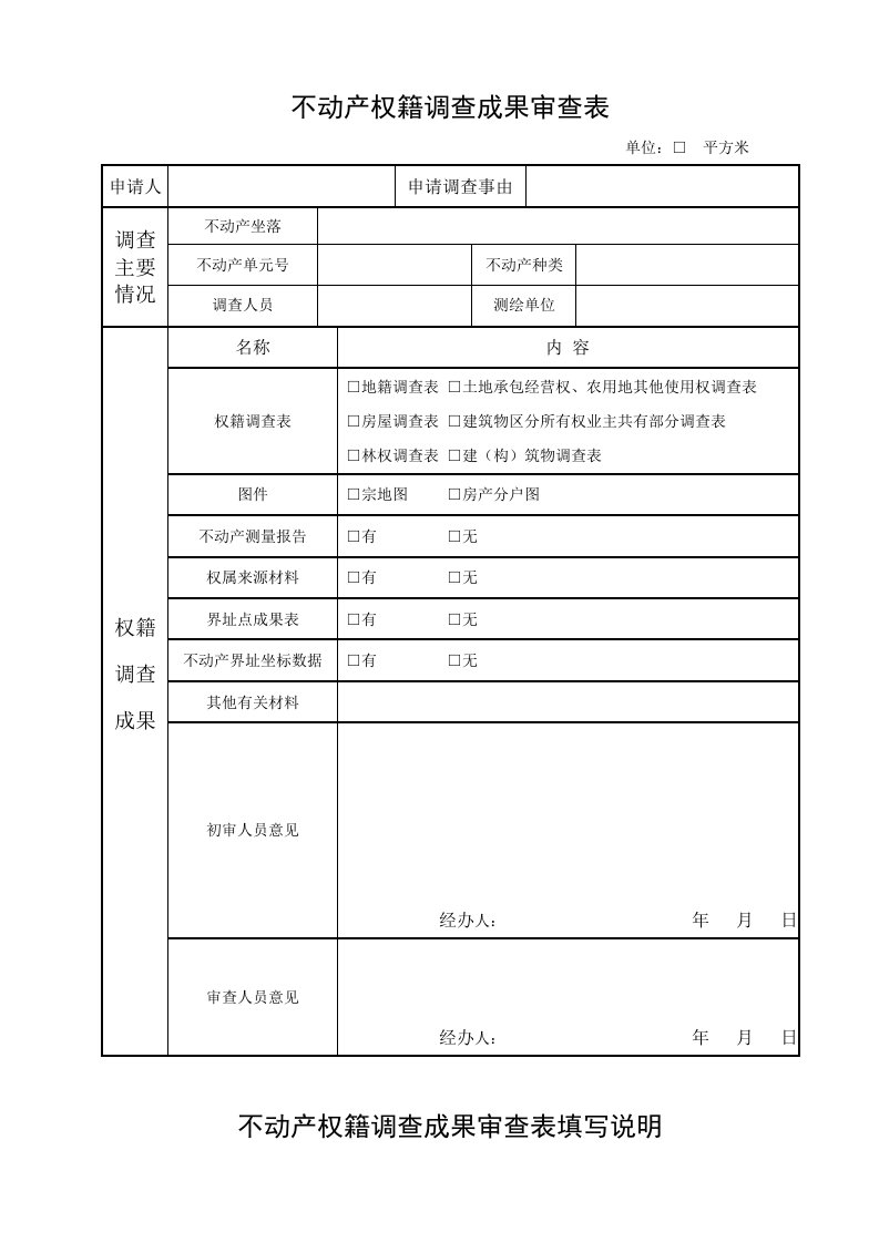 不动产权籍调查成果审查表