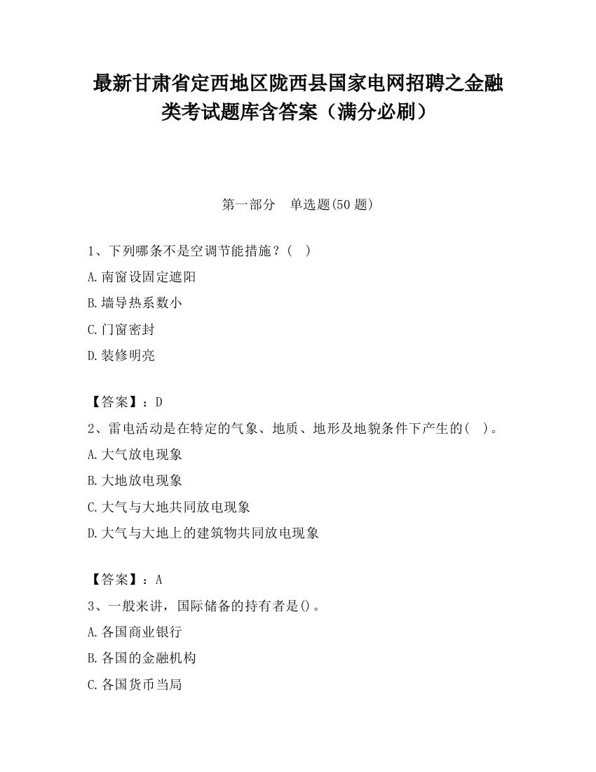 最新甘肃省定西地区陇西县国家电网招聘之金融类考试题库含答案（满分必刷）