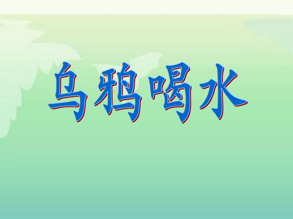 《乌鸦喝水》教学课件