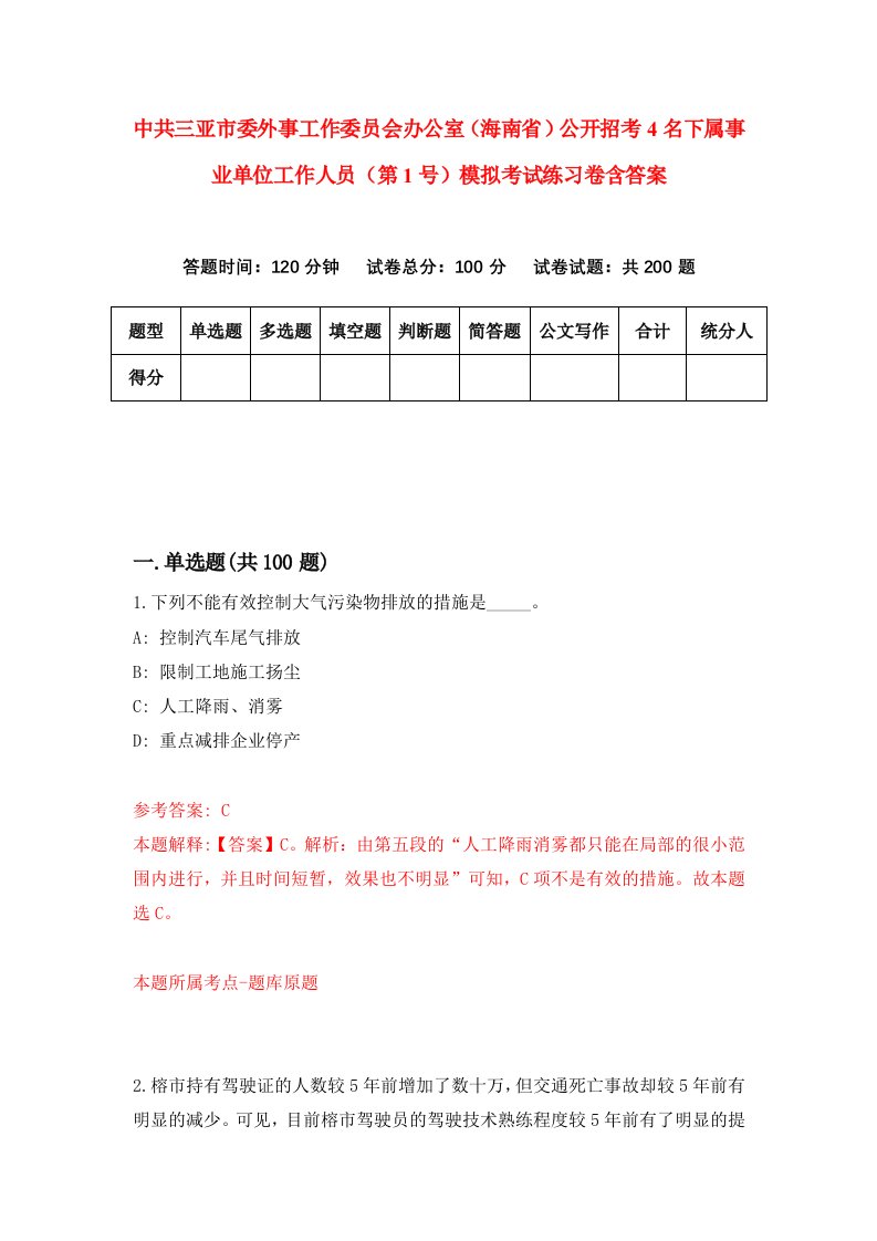 中共三亚市委外事工作委员会办公室海南省公开招考4名下属事业单位工作人员第1号模拟考试练习卷含答案第0版