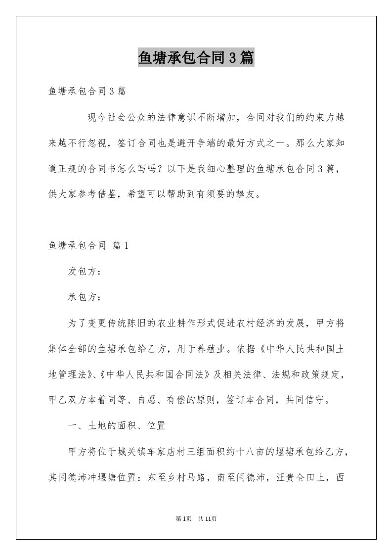 鱼塘承包合同3篇例文