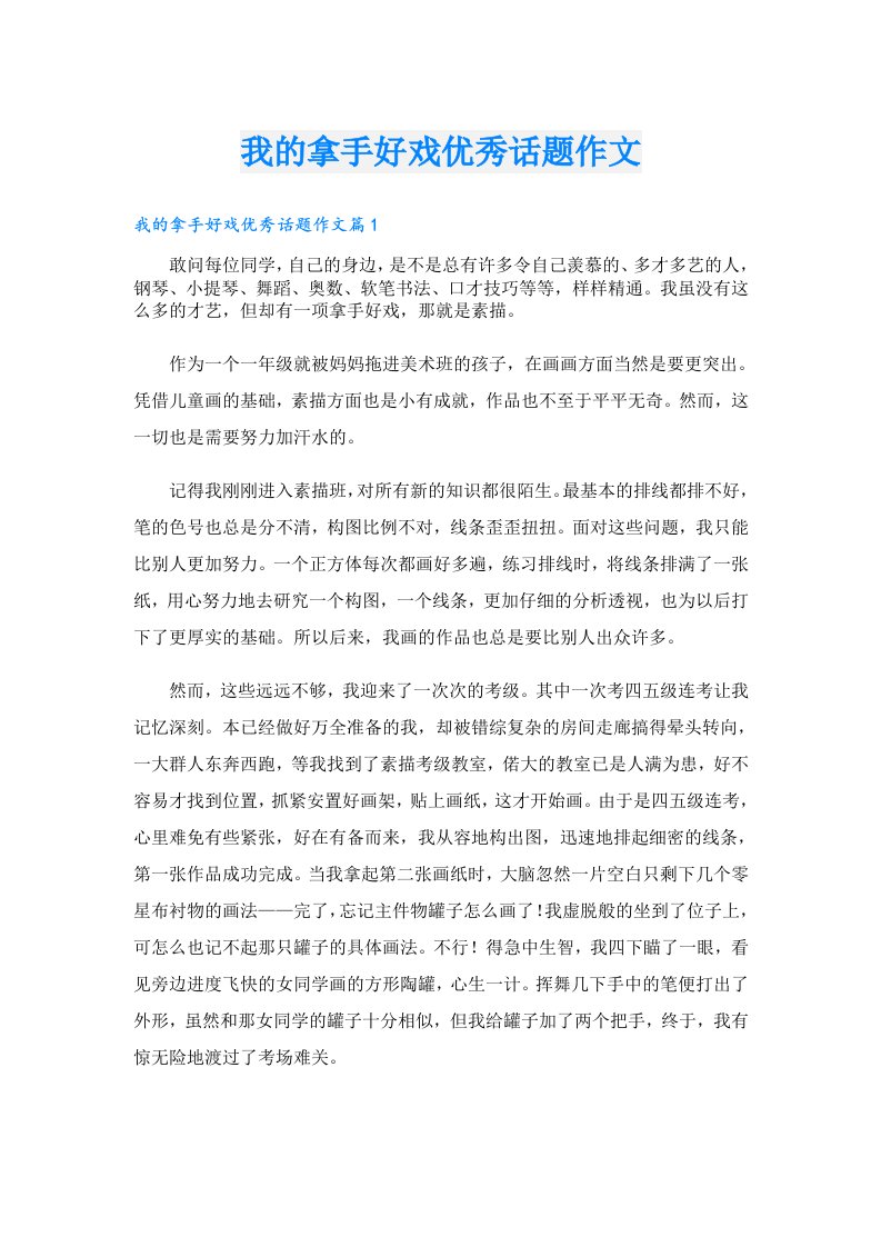 我的拿手好戏优秀话题作文