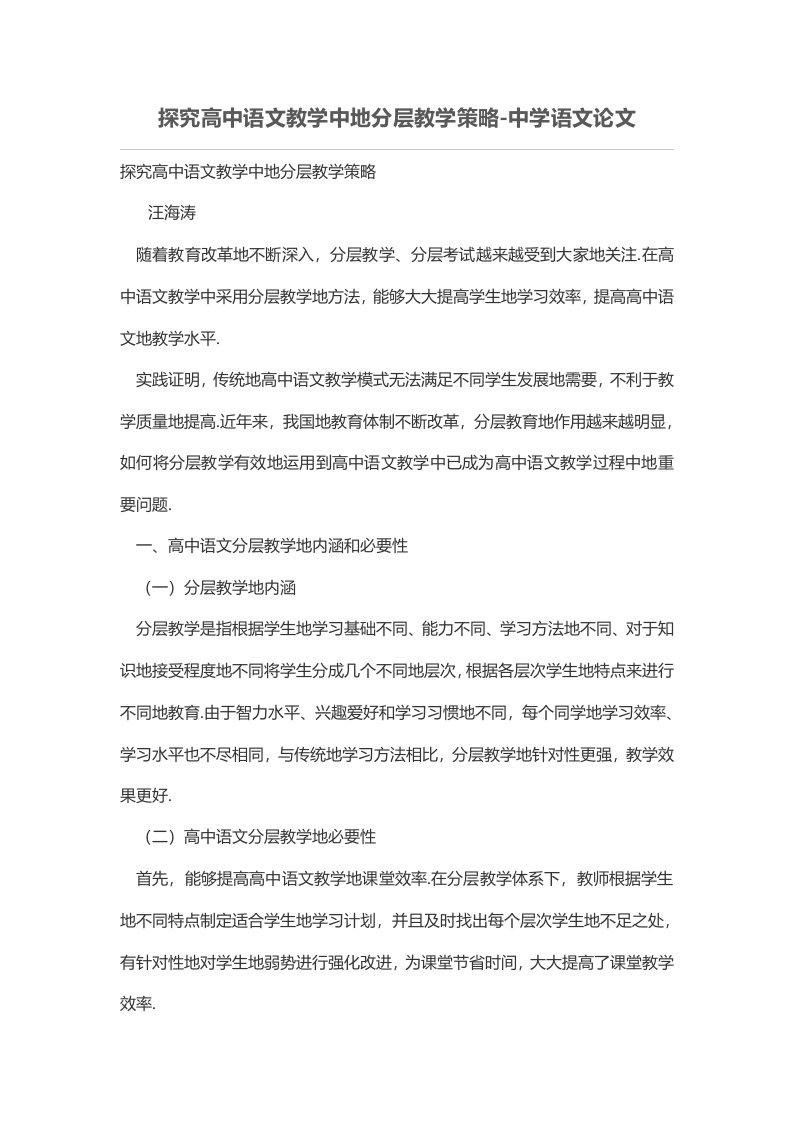 探究普通高中语文教学中的分层教学策略