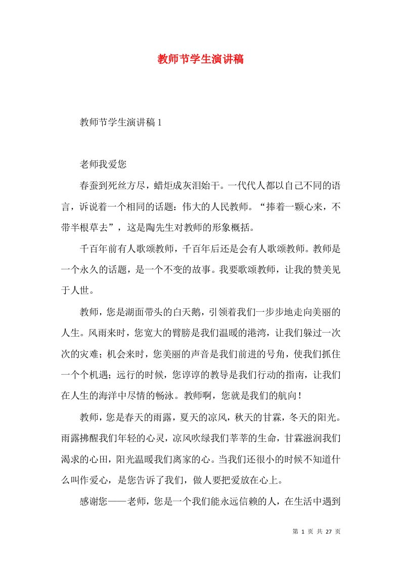 教师节学生演讲稿