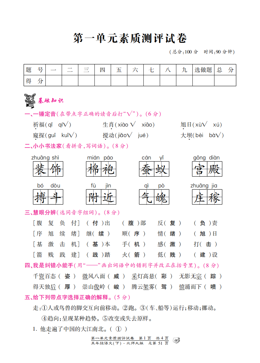 【小学中学教育精选】北师大版五年级语文下册第一单元测试卷含答案