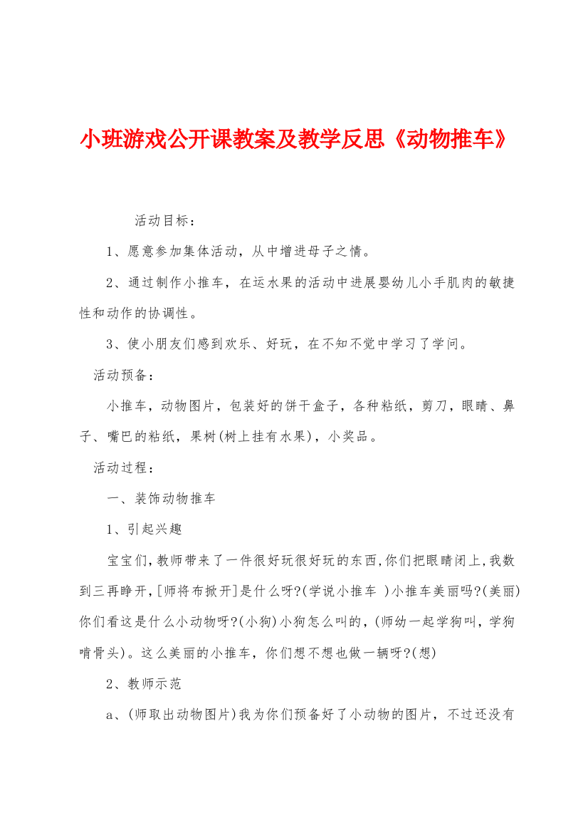 小班游戏公开课教案及教学反思动物推车