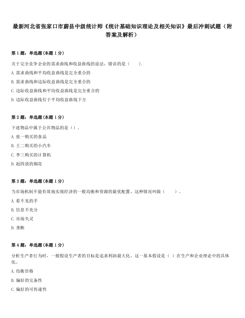 最新河北省张家口市蔚县中级统计师《统计基础知识理论及相关知识》最后冲刺试题（附答案及解析）