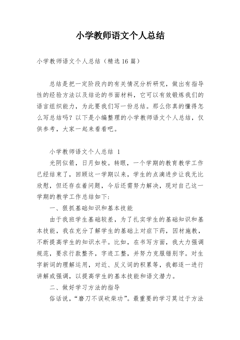 小学教师语文个人总结_2