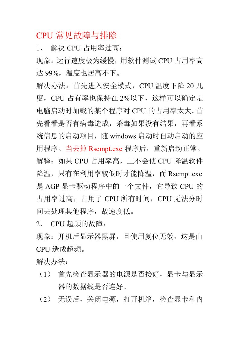 CPU常见故障与排除