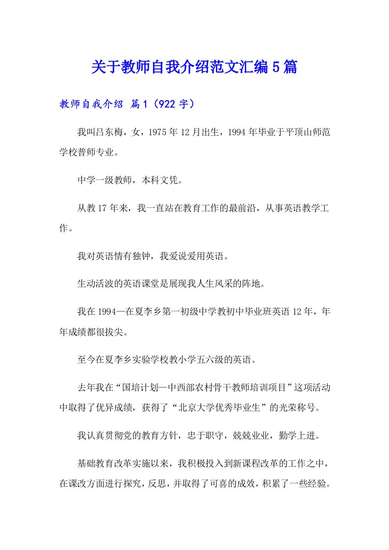 关于教师自我介绍范文汇编5篇