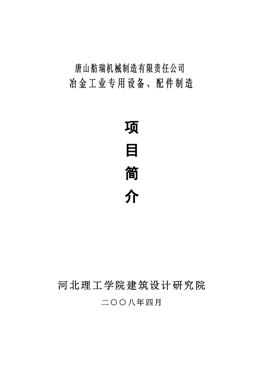 唐山舫瑞机械制造有限责任公司冶金工业专用设备配件制造项目简介--欧新苏