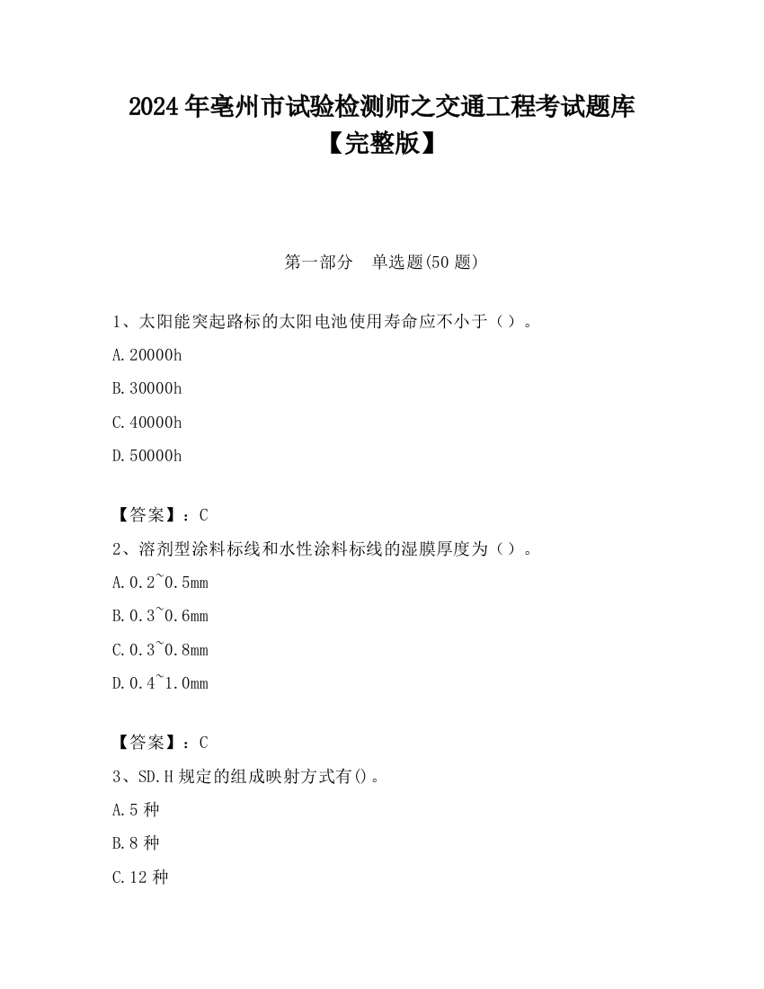 2024年亳州市试验检测师之交通工程考试题库【完整版】