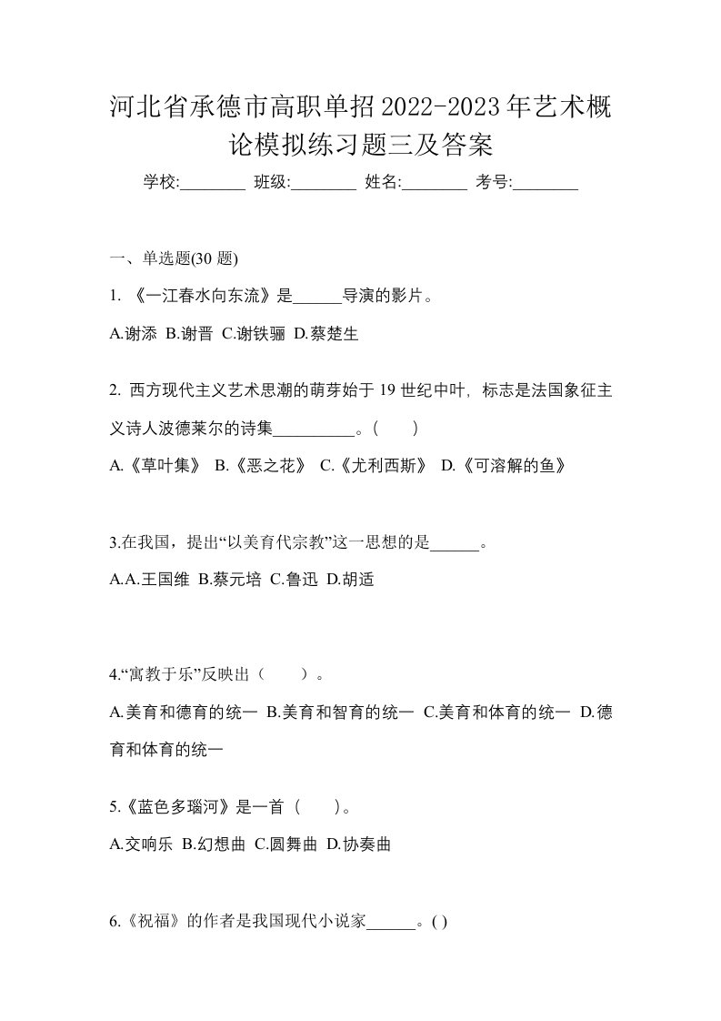 河北省承德市高职单招2022-2023年艺术概论模拟练习题三及答案