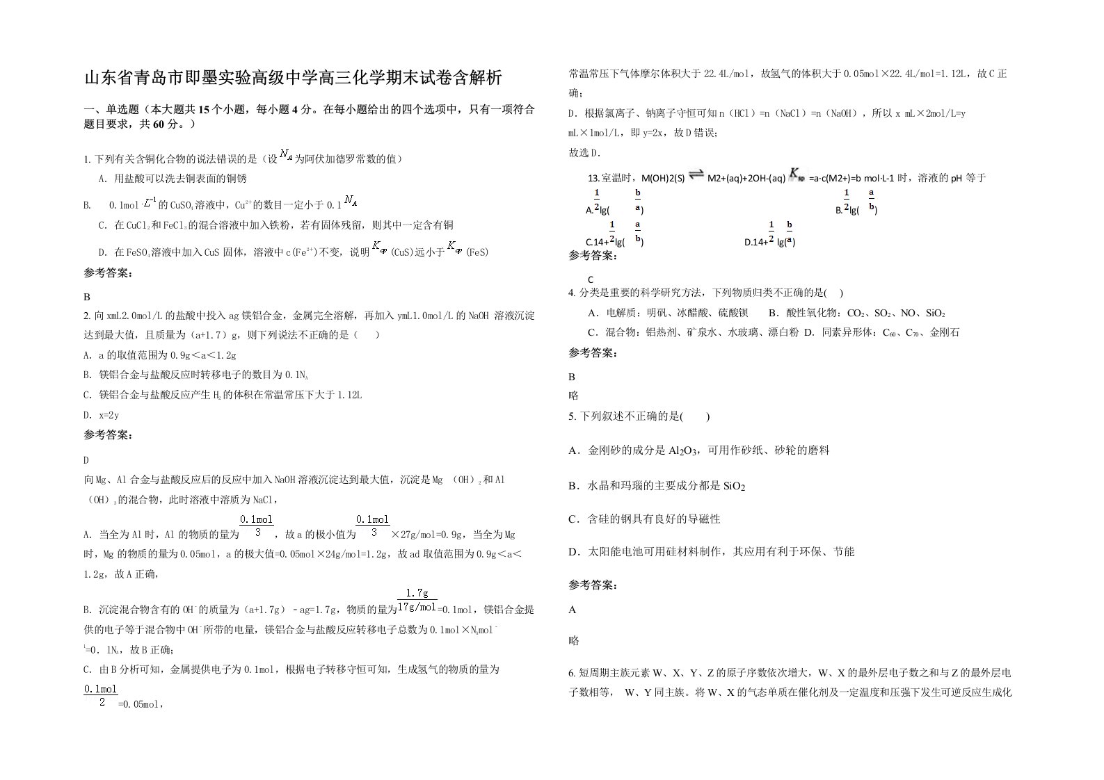 山东省青岛市即墨实验高级中学高三化学期末试卷含解析