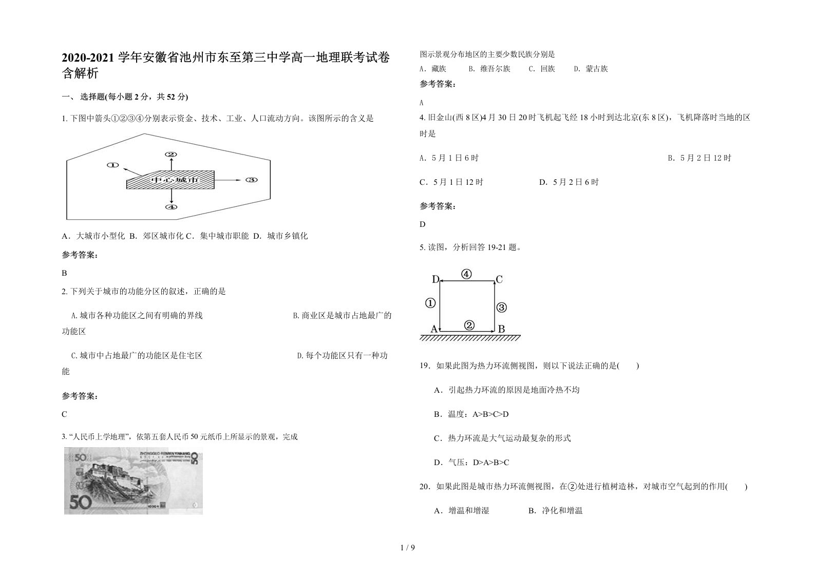 2020-2021学年安徽省池州市东至第三中学高一地理联考试卷含解析