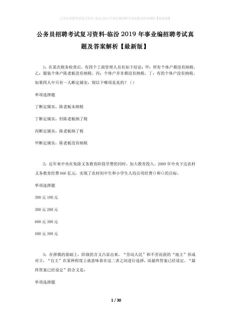 公务员招聘考试复习资料-临汾2019年事业编招聘考试真题及答案解析最新版