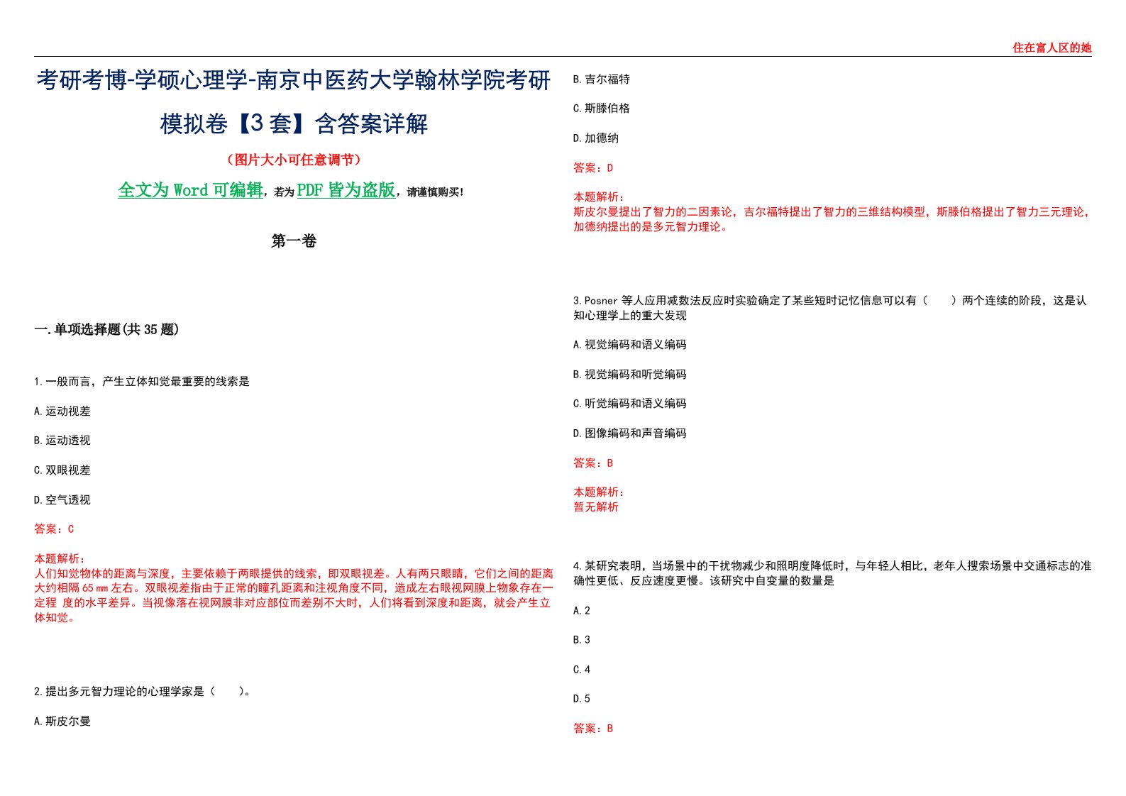 考研考博-学硕心理学-南京中医药大学翰林学院考研模拟卷【3套】含答案详解