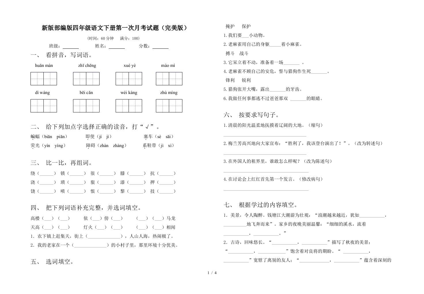 新版部编版四年级语文下册第一次月考试题完美版