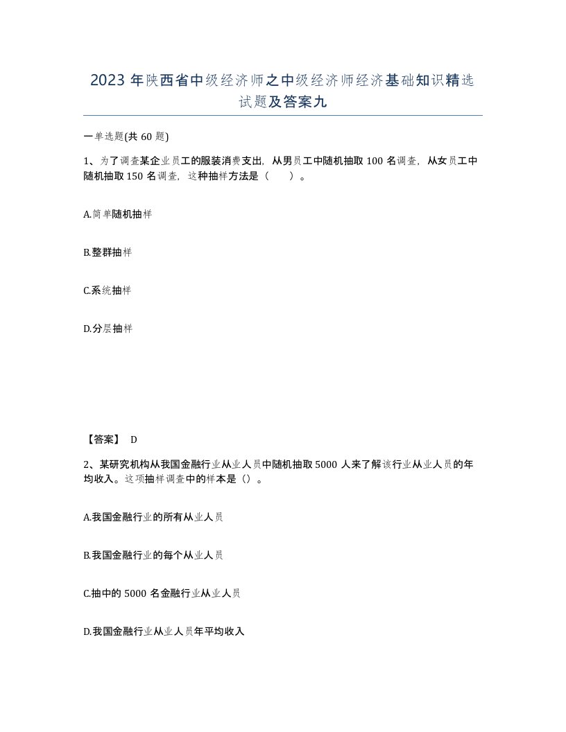 2023年陕西省中级经济师之中级经济师经济基础知识试题及答案九