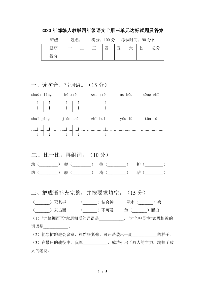 2020年部编人教版四年级语文上册三单元达标试题及答案