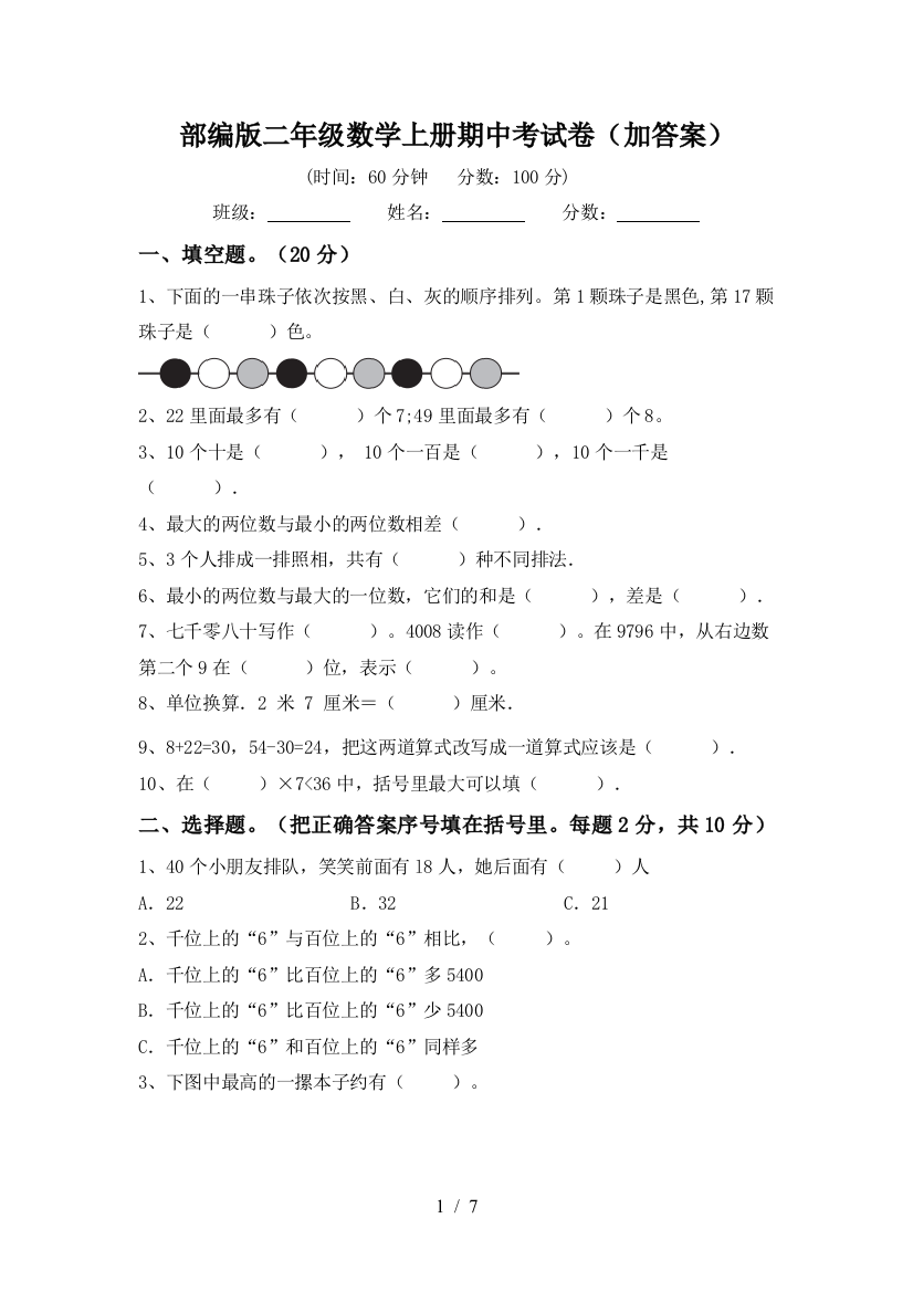 部编版二年级数学上册期中考试卷(加答案)