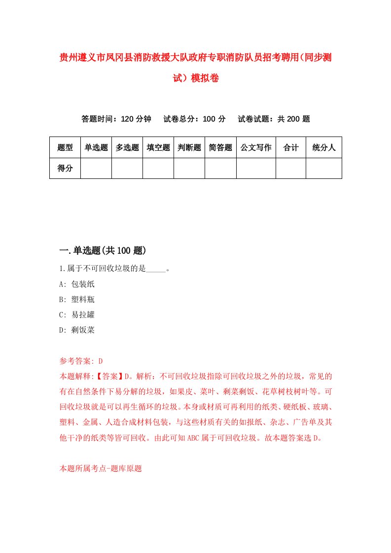 贵州遵义市凤冈县消防救援大队政府专职消防队员招考聘用同步测试模拟卷第3版