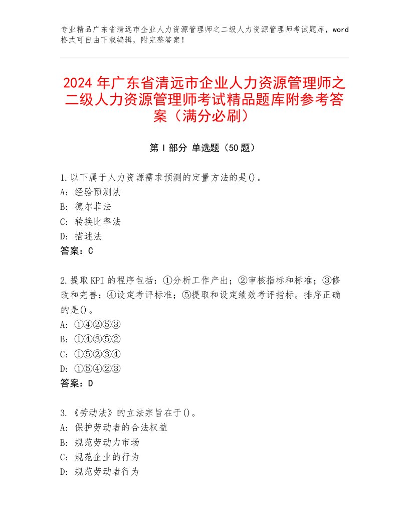 2024年广东省清远市企业人力资源管理师之二级人力资源管理师考试精品题库附参考答案（满分必刷）