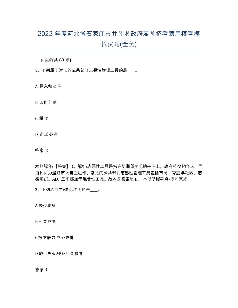 2022年度河北省石家庄市井陉县政府雇员招考聘用模考模拟试题全优