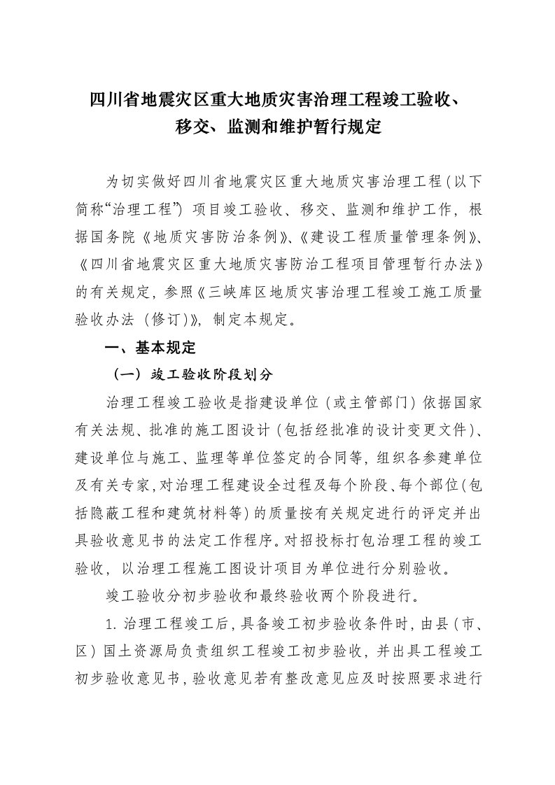 四川省地震灾区重大地质灾害治理工程竣工验收、移交、监测和维护暂行规定