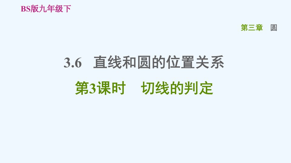 九年级数学下册第3章圆6直线与圆的位置关系第3课时切线的判定习题课件新版