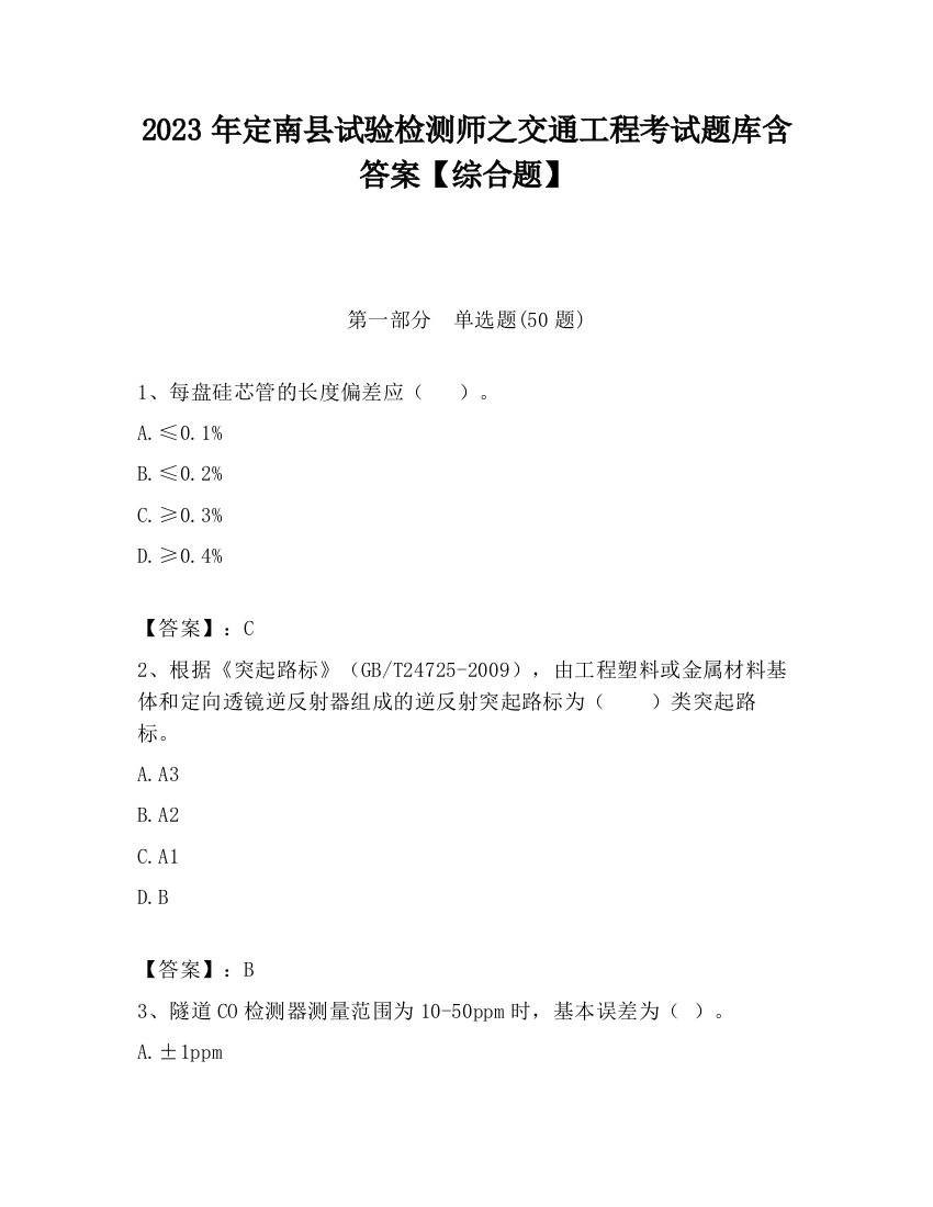 2023年定南县试验检测师之交通工程考试题库含答案【综合题】