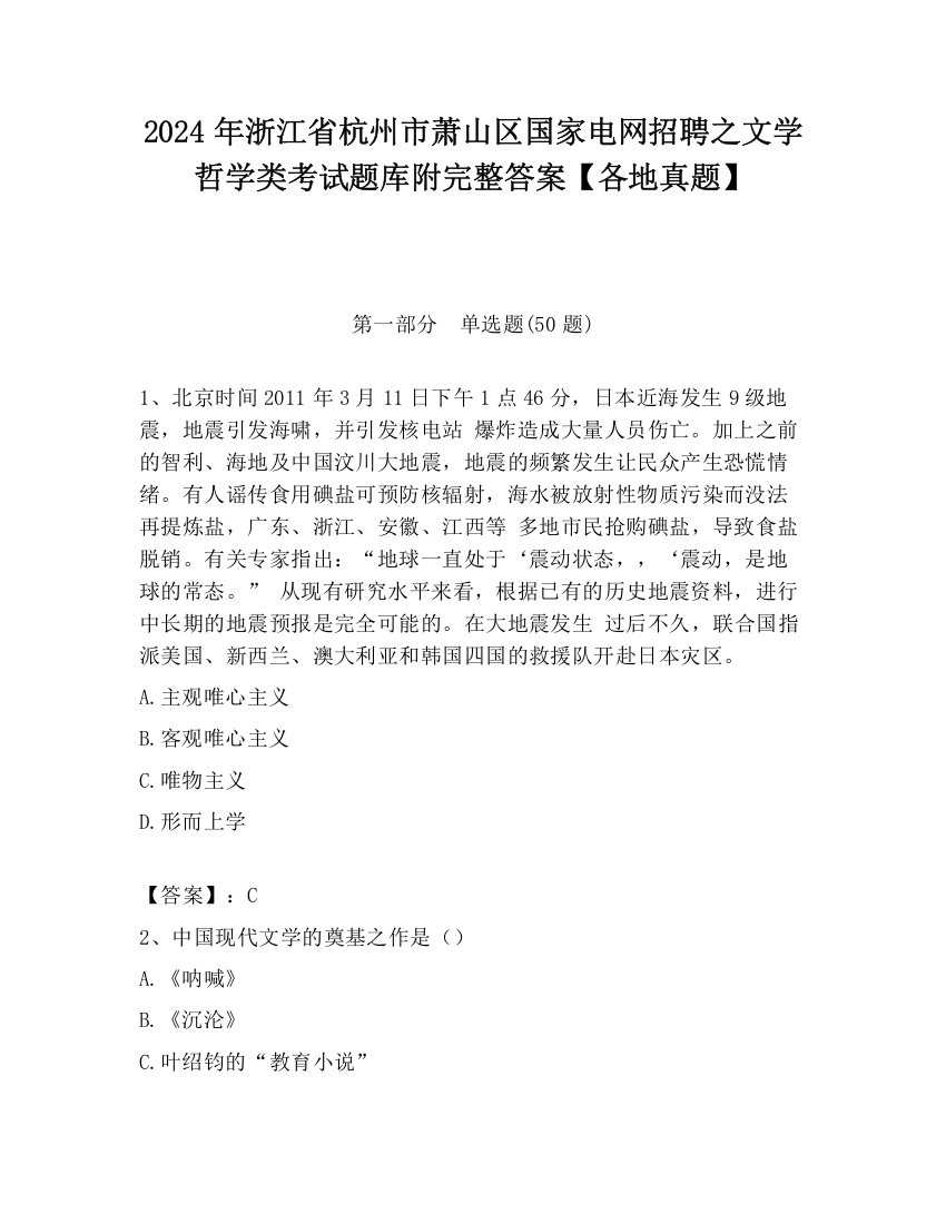 2024年浙江省杭州市萧山区国家电网招聘之文学哲学类考试题库附完整答案【各地真题】