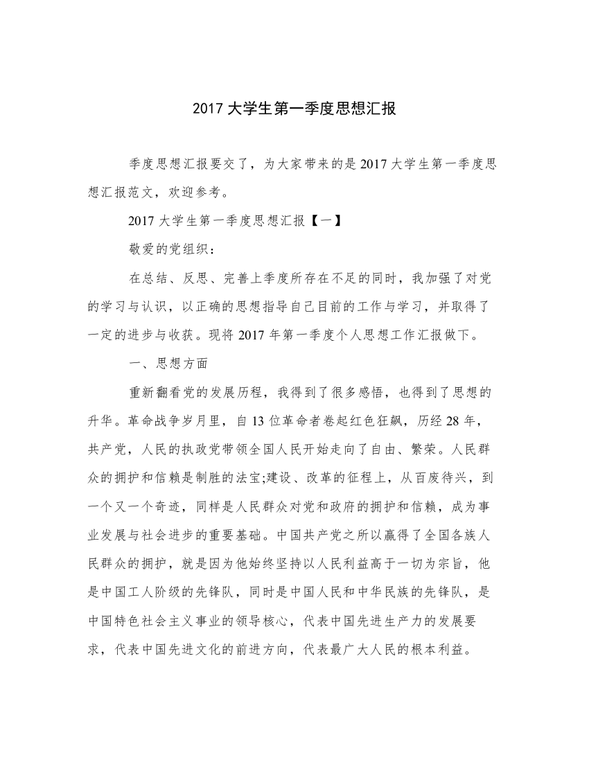 2017大学生第一季度思想汇报