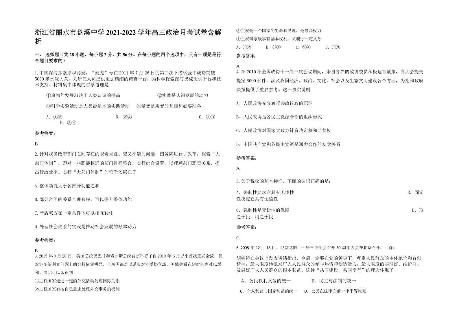 浙江省丽水市盘溪中学2021-2022学年高三政治月考试卷含解析