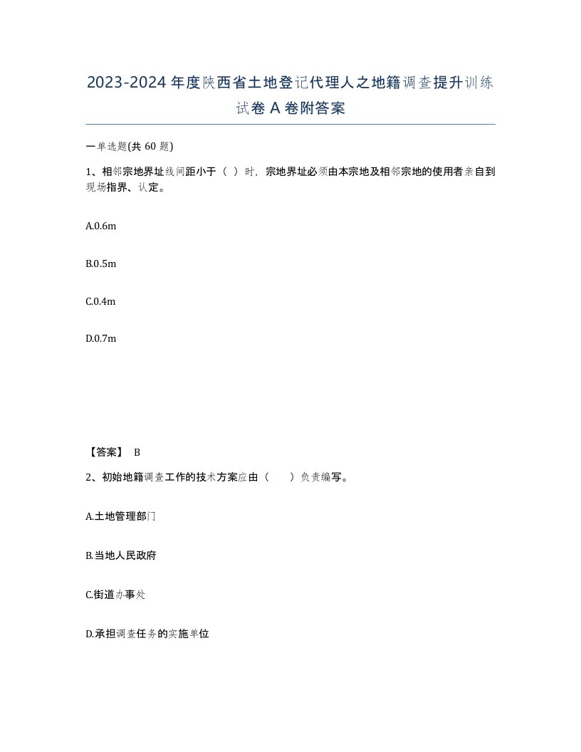 2023-2024年度陕西省土地登记代理人之地籍调查提升训练试卷A卷附答案