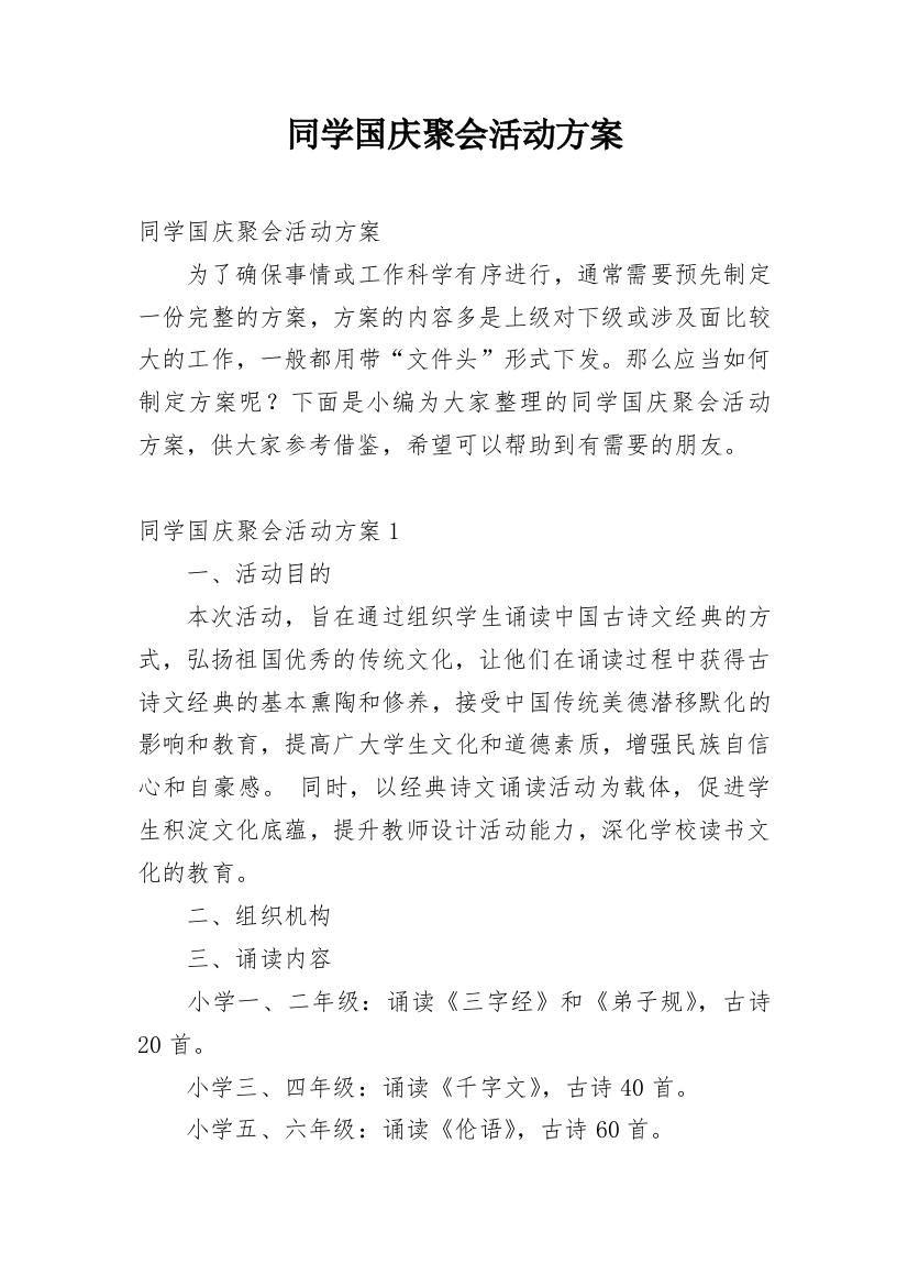 同学国庆聚会活动方案