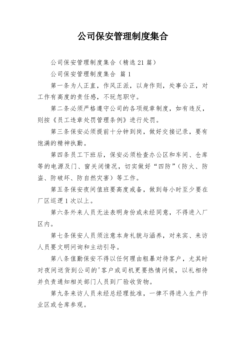 公司保安管理制度集合