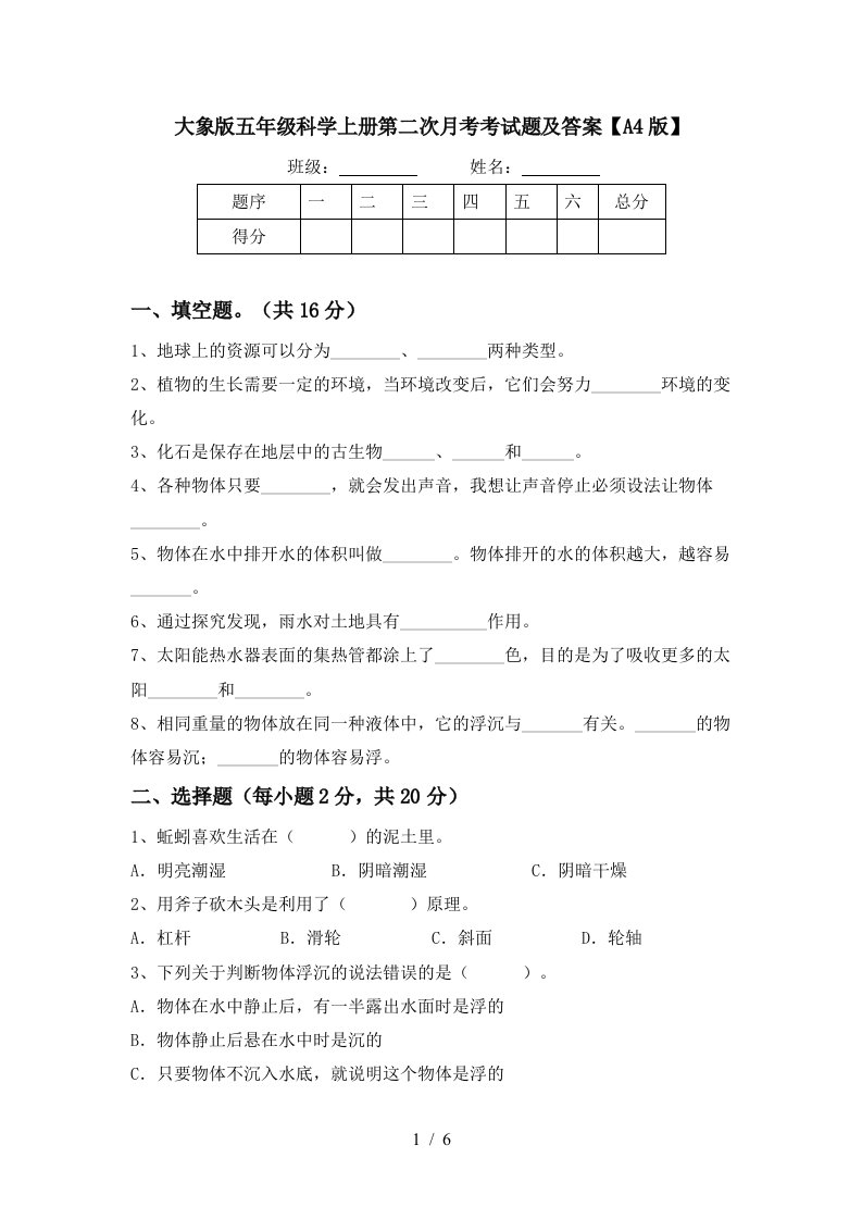 大象版五年级科学上册第二次月考考试题及答案A4版