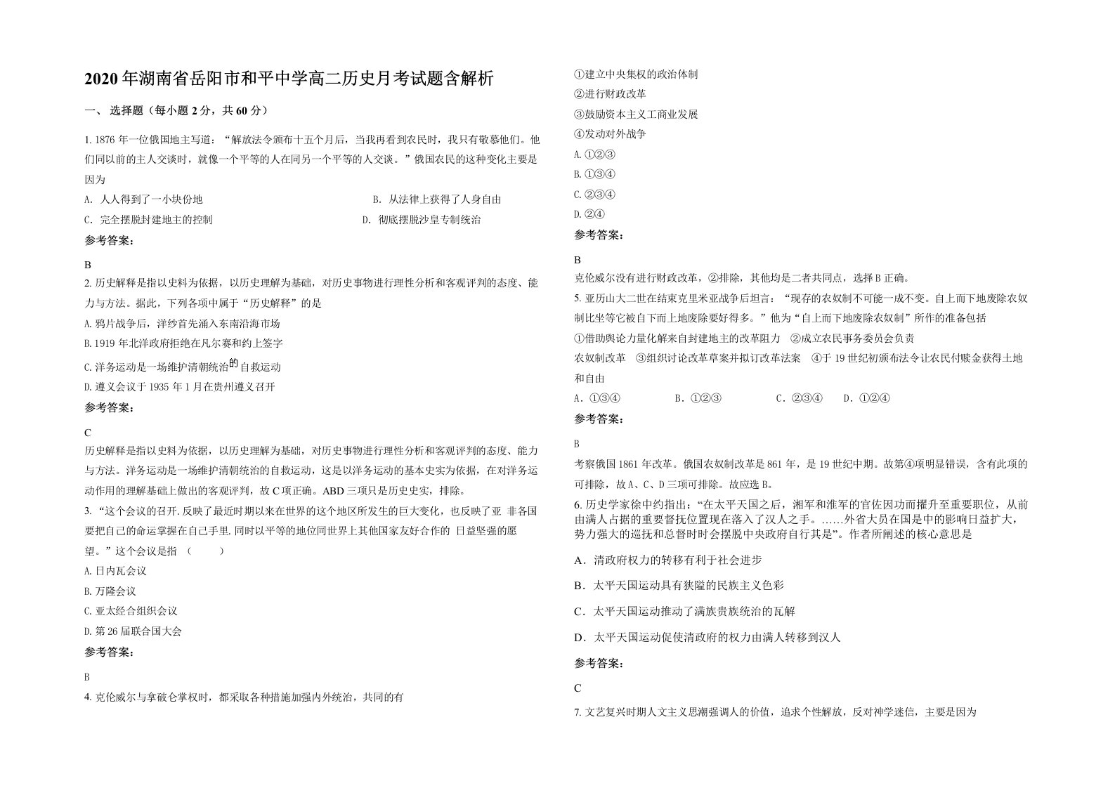 2020年湖南省岳阳市和平中学高二历史月考试题含解析