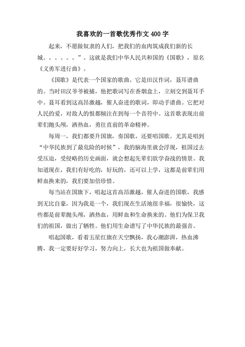 我喜欢的一首歌作文400字